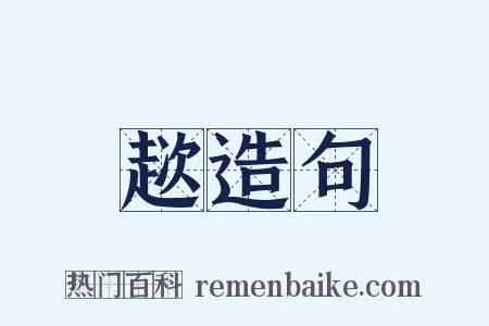 趑造句是什么意思的图片